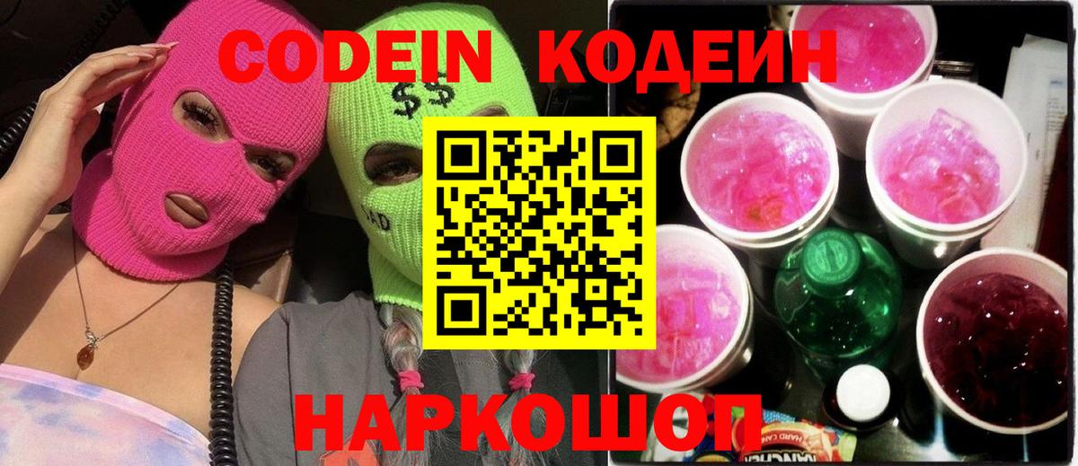 Кодеин Purple Drank Тольятти