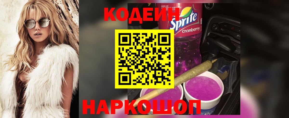 Тольятти  Кодеиновый сироп Lean Purple Drank  Вход с VPN 